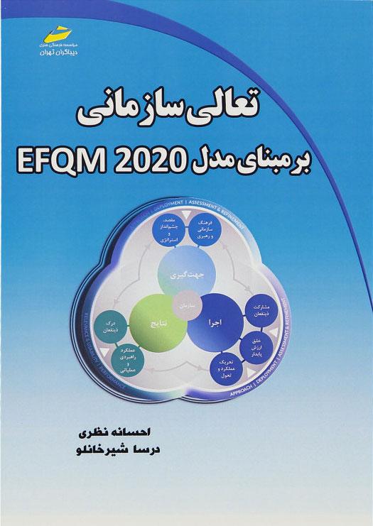 کتاب تعالی سازمانی بر مبنای مدل EFQM 2020
