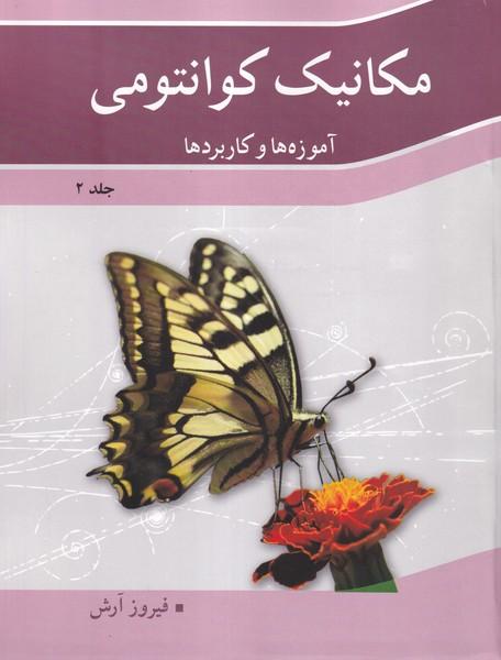 مکانیک کوانتومی آموزه ها و کاربردها جلد 2