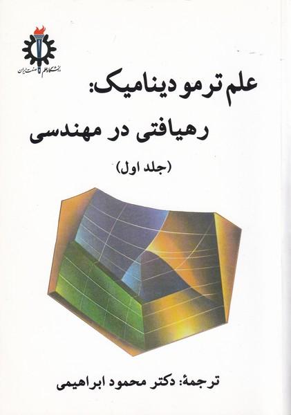 علم ترمودینامیک رهیافتی در مهندسی جلد 1