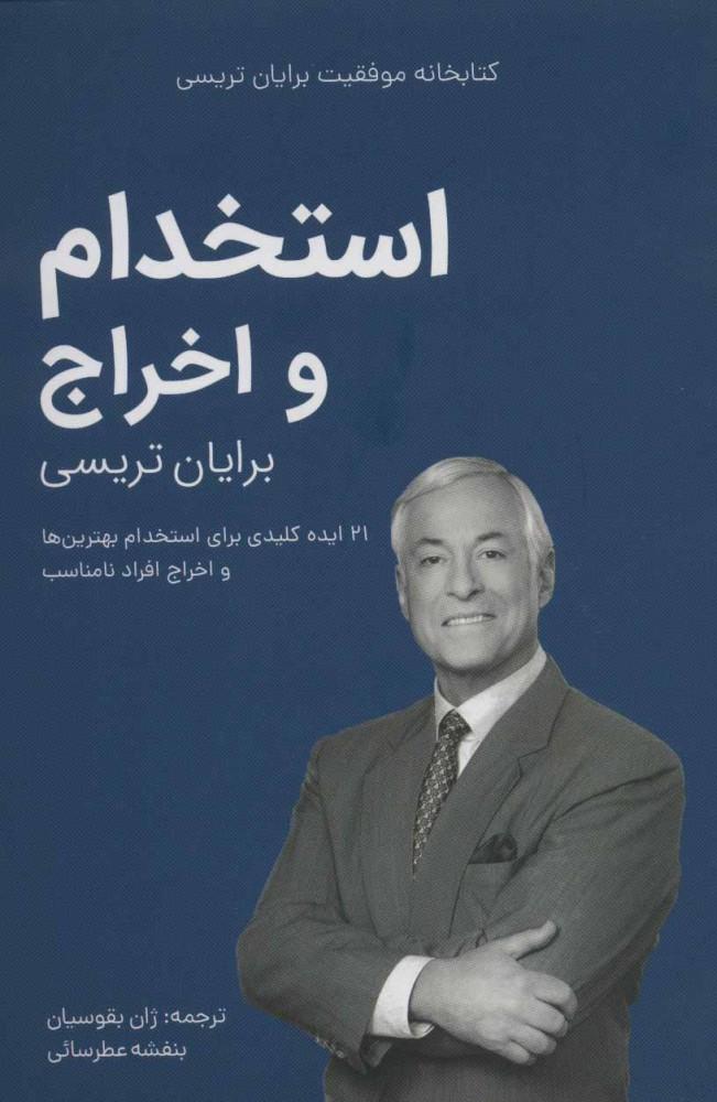 استخدام و اخراج