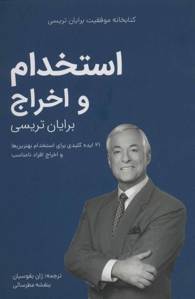 استخدام و اخراج