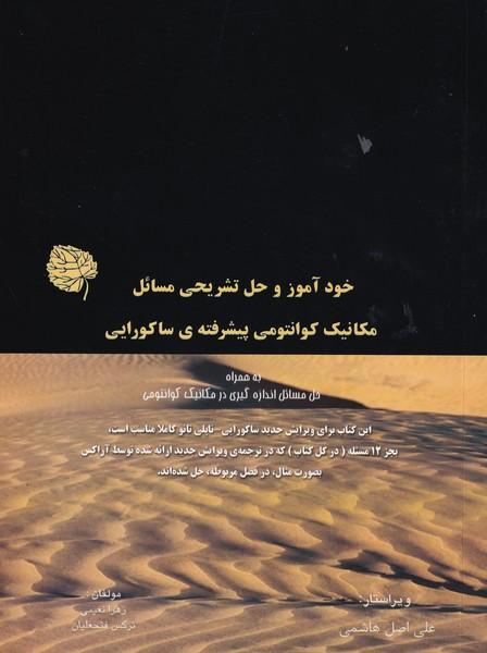 خودآموز و حل مسائل مکانیک کوانتومی پیشرفته