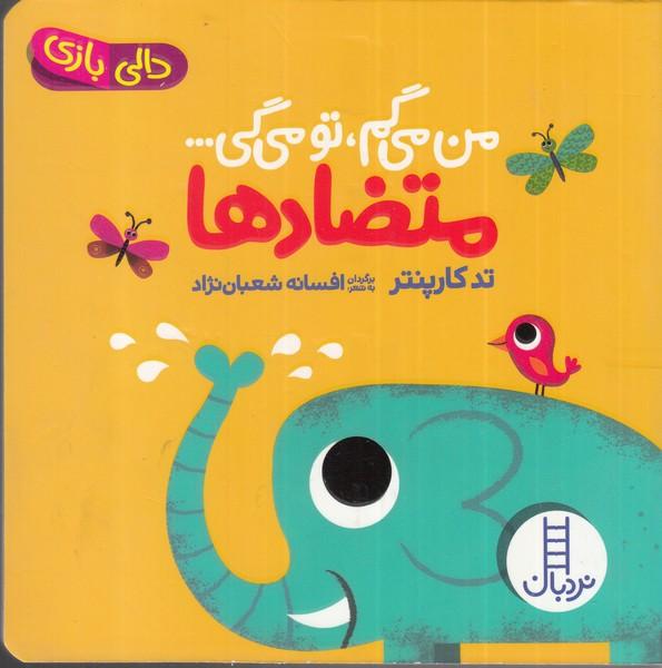 کتاب کتاب من می گم تو می گی : متضادها