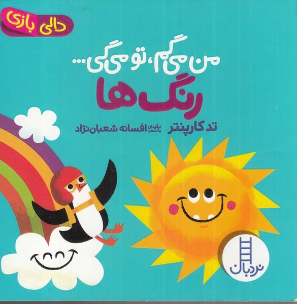 من می گم تو می گی : رنگ ها