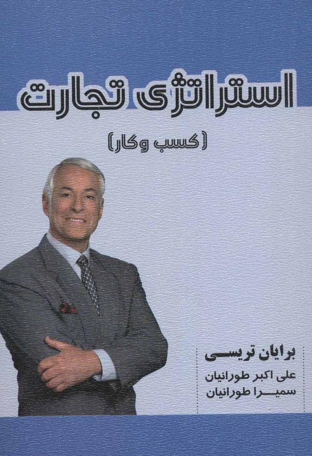 استراتژی تجارت