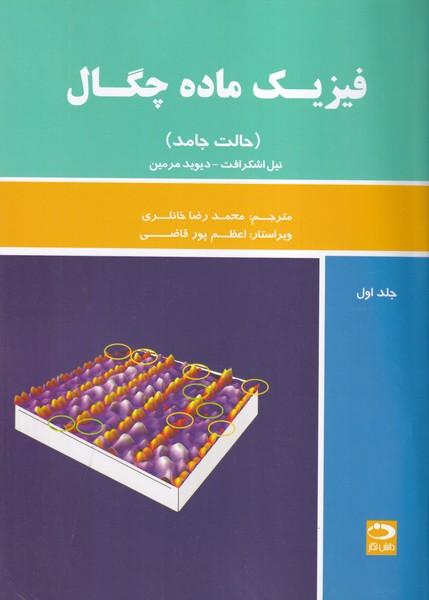 فیزیک ماده چگال جلد 1