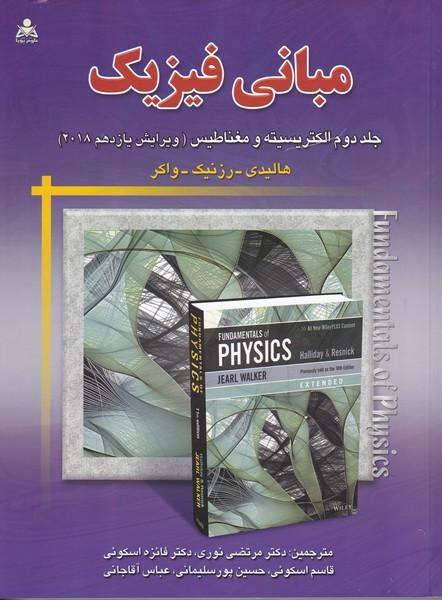 مبانی فیزیک جلد 2