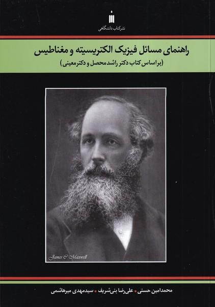 راهنمای مسائل فیزیک الکتریسیته و مغناطیس