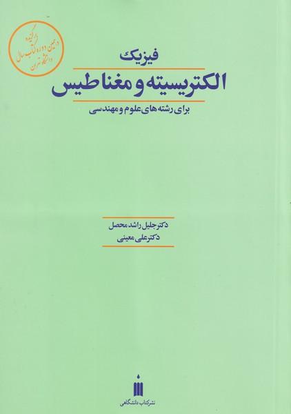 فیزیک الکتریسیته و مغناطیس برای رشته های علوم و مهندسی