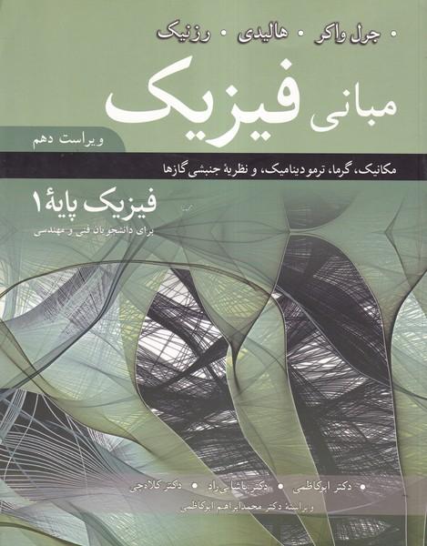 مبانی فیزیک (فیزیک پایه 1)