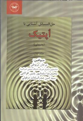 حل المسائل آشنایی با اپتیک پدروتی جلد 1