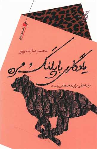 کتاب یادگاری با پلنگ مرده