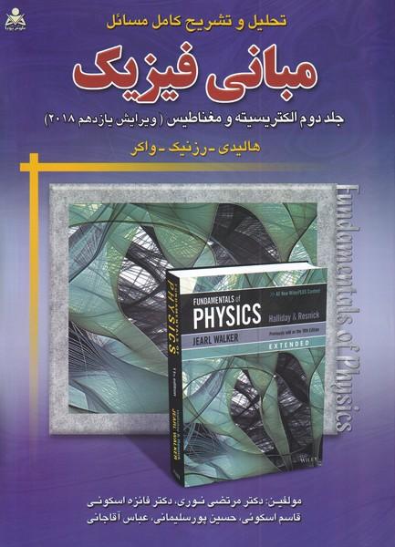 تحلیل و تشریح مبانی فیزیک جلد 2