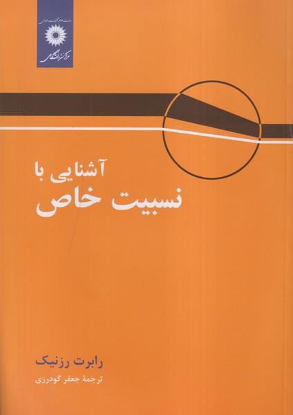 آشنایی با نسبیت خاص