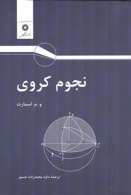 نجوم کروی