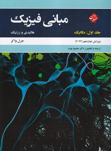 مبانی فیزیک جلد 1 ویرایش 11