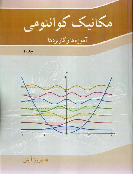 مکانیک کوانتومی آموزه ها و کاربردها جلد 1