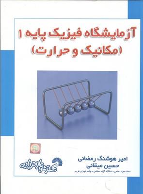 آزمایشگاه فیزیک پایه 1 مکانیک و حرارت