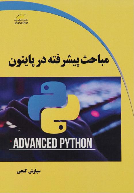 کتاب مباحث پیشرفته در پایتون