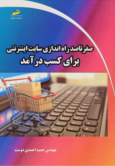 کتاب صفر تا صد راه اندازی سایت اینترنتی برای کسب درآمد