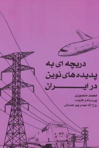 کتاب دریچه ای به پدیده های نوین در ایران