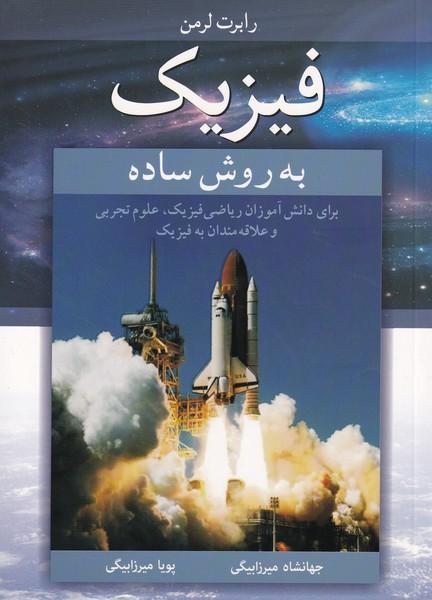 فیزیک به روش ساده