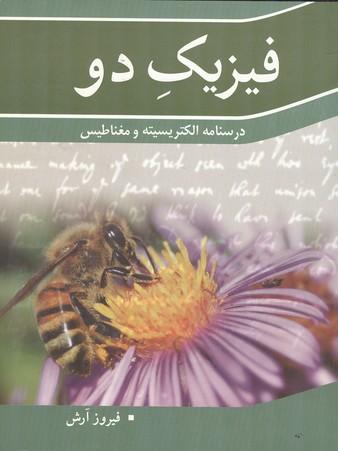 فیزیک 2 درسنامه الکتریسیته و مغناطیس
