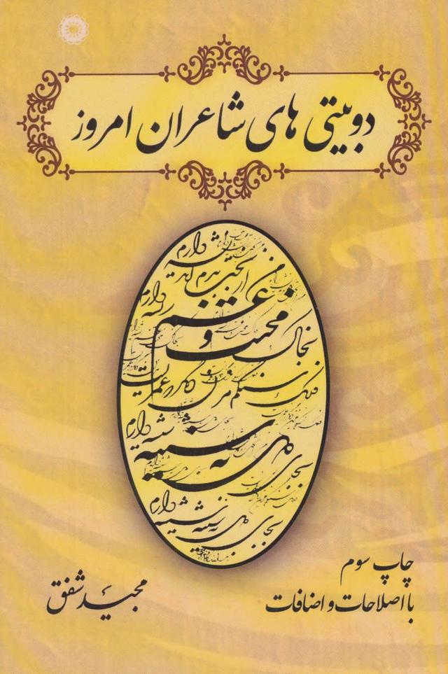 کتاب دو بیتی های شاعران امروز