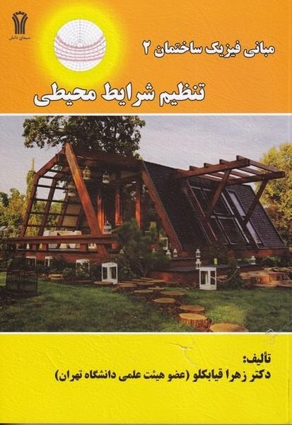 مبانی فیزیک ساختمان 2 تنظیم شرایط محیط