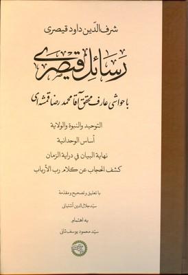 رسائل قیصری