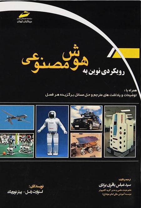 کتاب رویکردی نوین به هوش مصنوعی