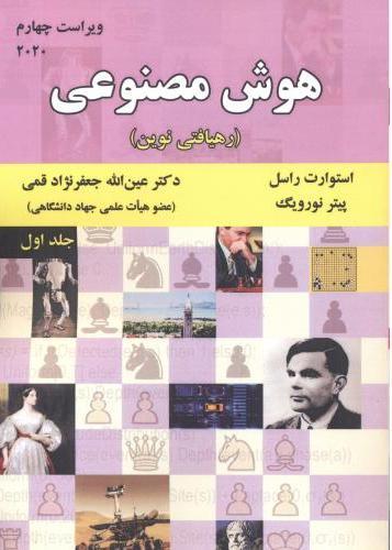 هوش مصنوعی (جلد 1)