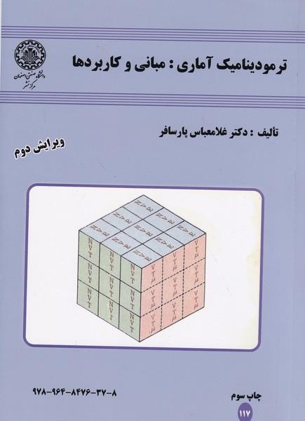 ترمودینامیک آماری : مبانی و کاربردها