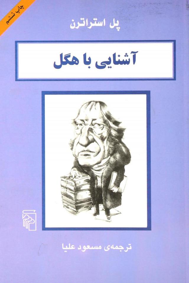 کتاب آشنایی با هگل