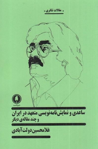 کتاب ساعدی و نمایش نامه نویسی متعهد در ایران