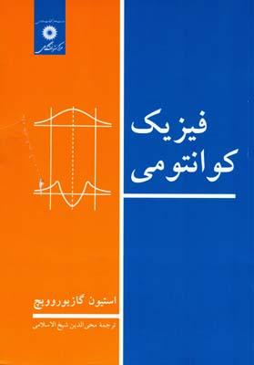 فیزیک کوانتومی