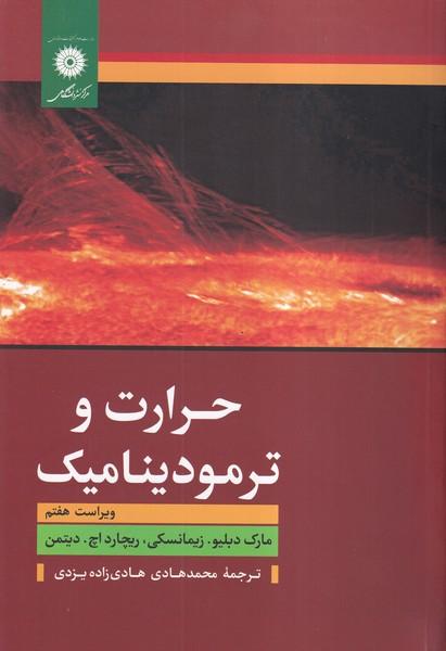 حرارت و ترمودینامیک