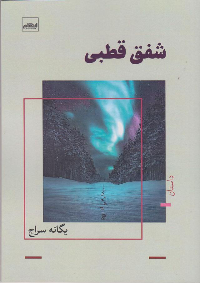 کتاب شفق قطبی