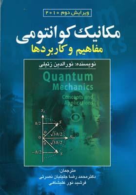 مکانیک کوانتومی مفاهیم و کاربردها