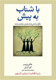 کتاب با شتاب به پیش