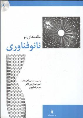 مقدمه ای بر نانو فناوری