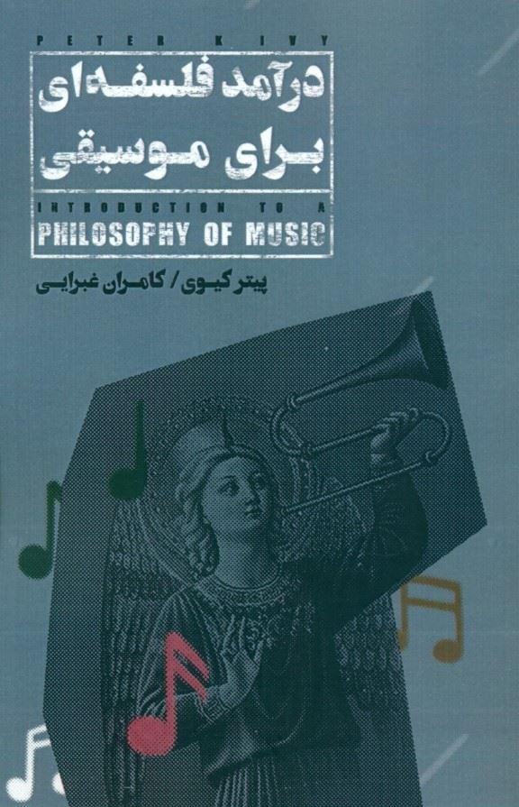 کتاب درآمد فلسفه ای برای موسیقی