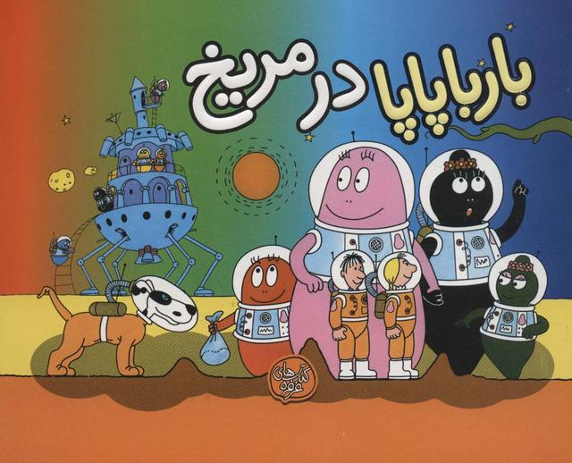 بارباپاپا در مریخ