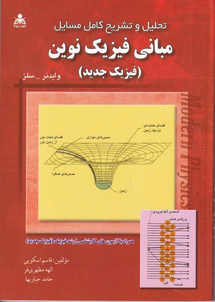 تحلیل و تشریح کامل مسایل مبانی فیزیک نوین