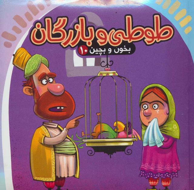 کتاب طوطی و بازرگان