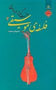 کتاب هشت گفتار درباره فلسفه موسیقی 2