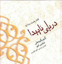 کتاب دریای ناپیدا
