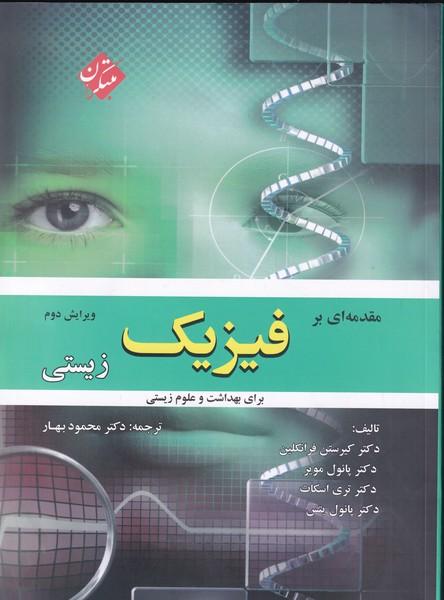 مقدمه ای بر فیزیک علوم زیستی