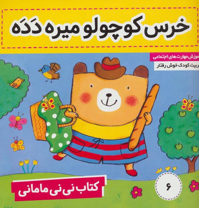 کتاب نی نی مامانی 6