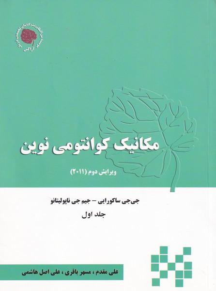 مکانیک کوانتومی نوین جلد 1